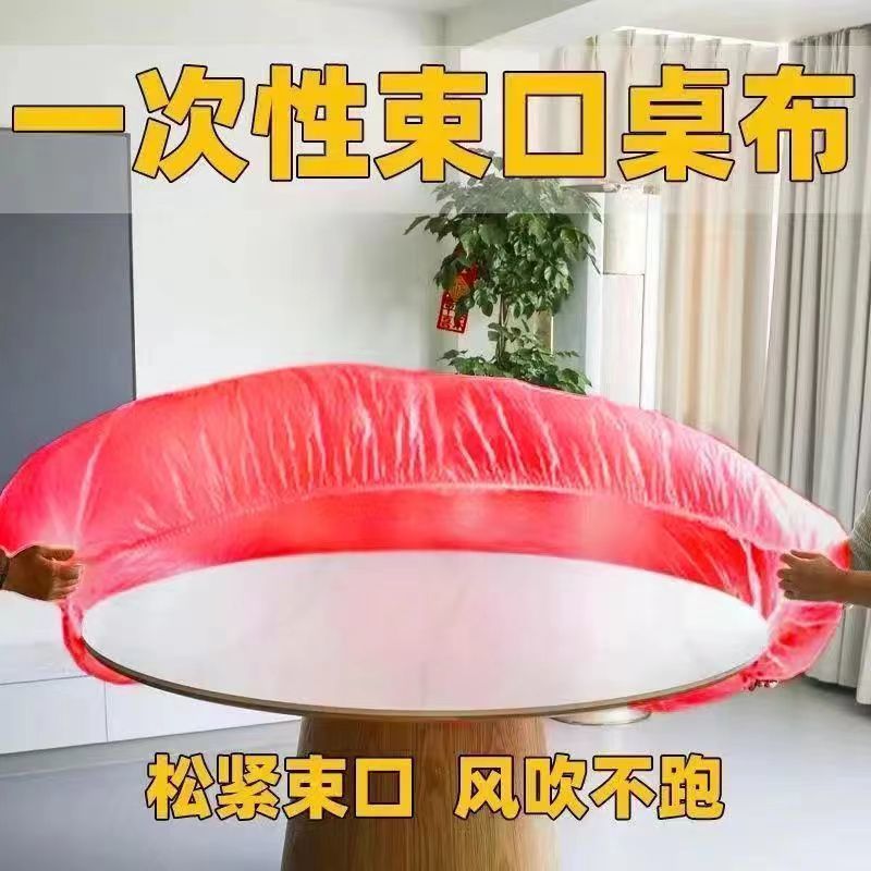 松紧束口一次性桌布家用加厚免洗透明红色餐馆饭店酒席婚庆桌套