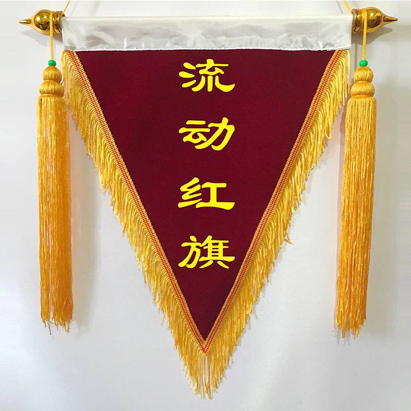 流动红旗三角锦旗三角旗定 制定 做小锦旗文明寝室卫生纪律班级宿