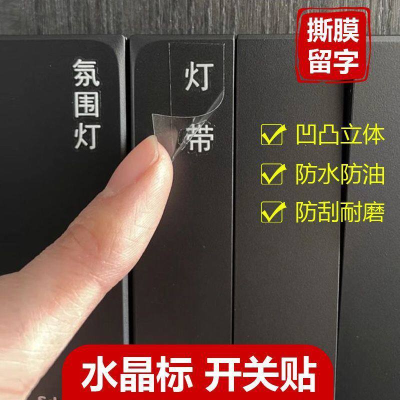 酒店灯开关贴立体撕膜留字贴纸转印水晶标贴标识