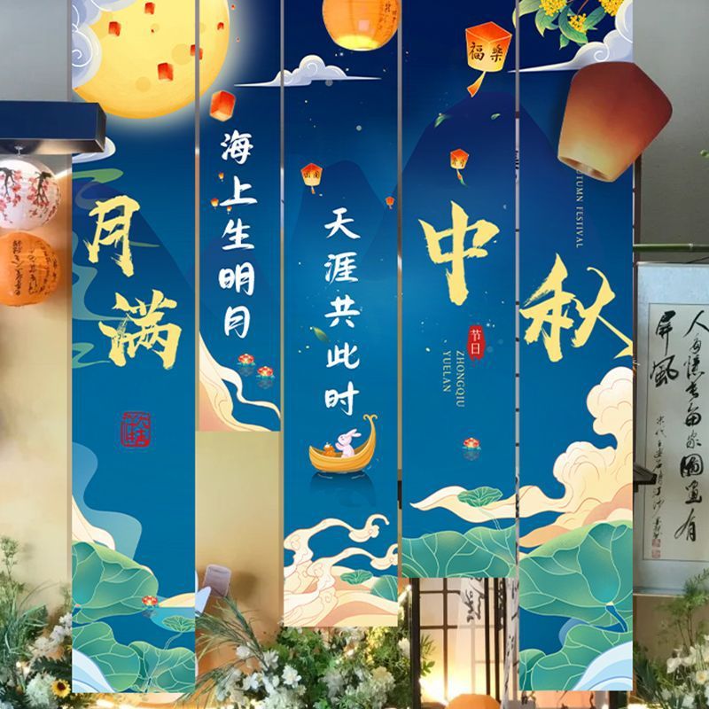 中秋氛围条幅布置商场活动横幅店铺主题场景拍照道具挂布装饰用品
