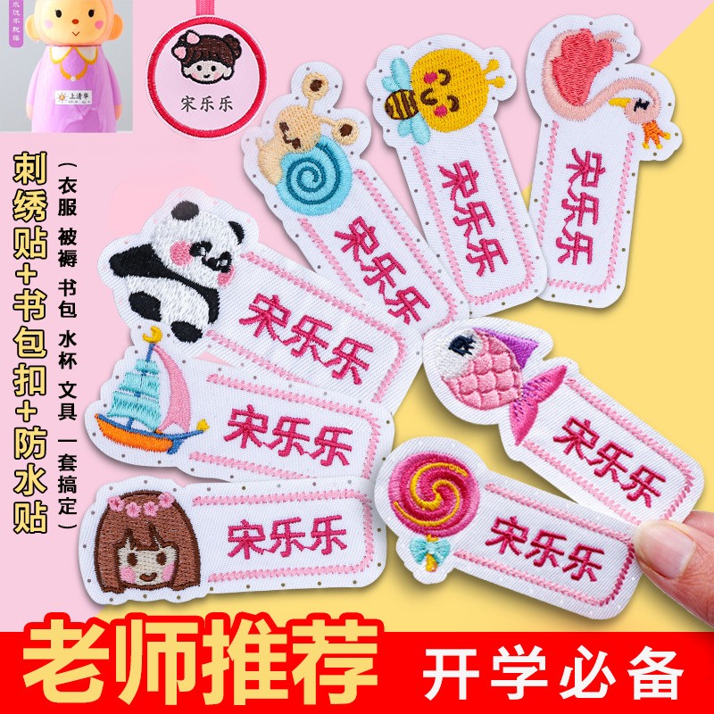 钉制刺绣名字贴幼儿园儿童姓名贴布缝制款防水宝宝校服衣服