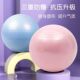 瑜伽球加厚防爆磨砂健身球成人健身器材儿童宝宝平衡训练