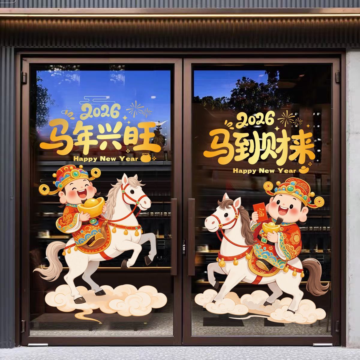 ぃ马年大吉新年玻璃门装饰静电贴纸商场店铺橱窗氛围布置贴画窗花