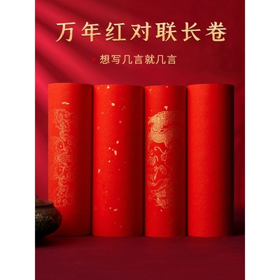 万年红长卷对联纸2024新年龙年新款红纸宣纸过年春联纸自写加厚空