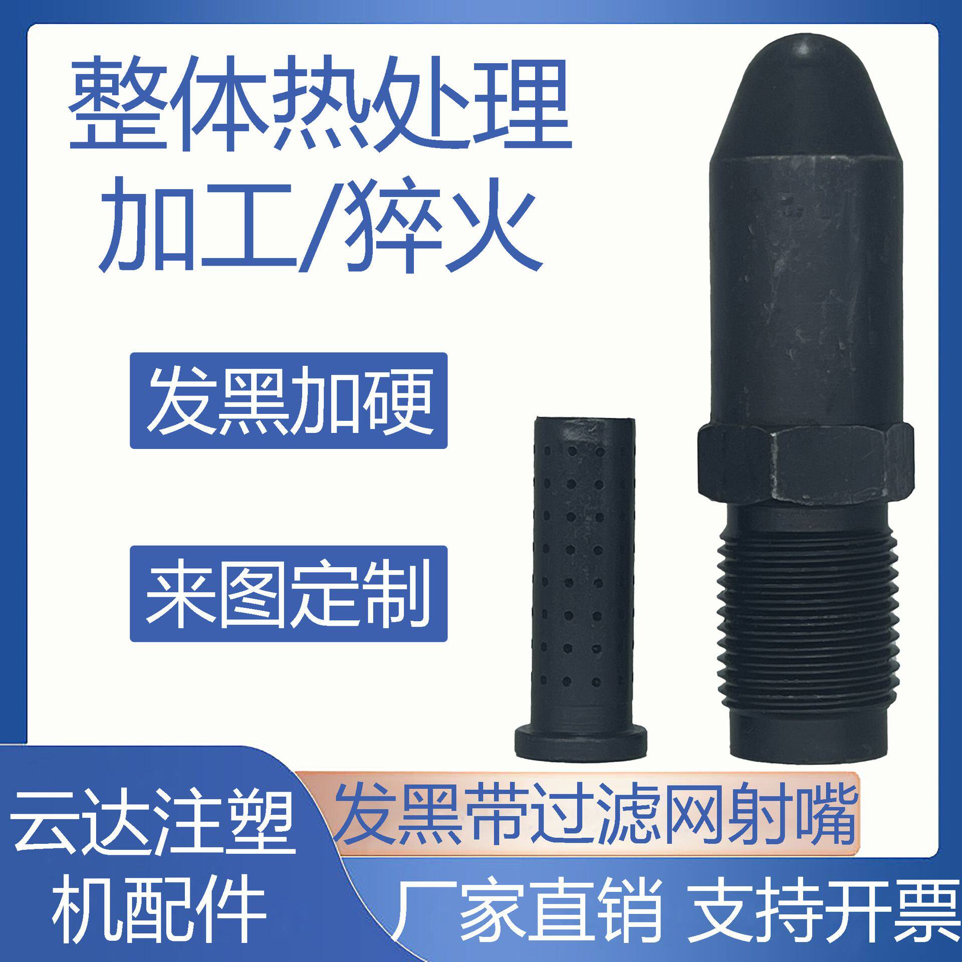 注塑机射嘴过滤网防堵 整体热处理加工/猝火 /加硬 加长喷咀头