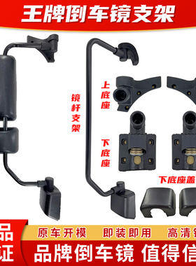 重汽王牌757B777B国五倒车镜支架总成 镜杆上下底座 装饰盖 镜座