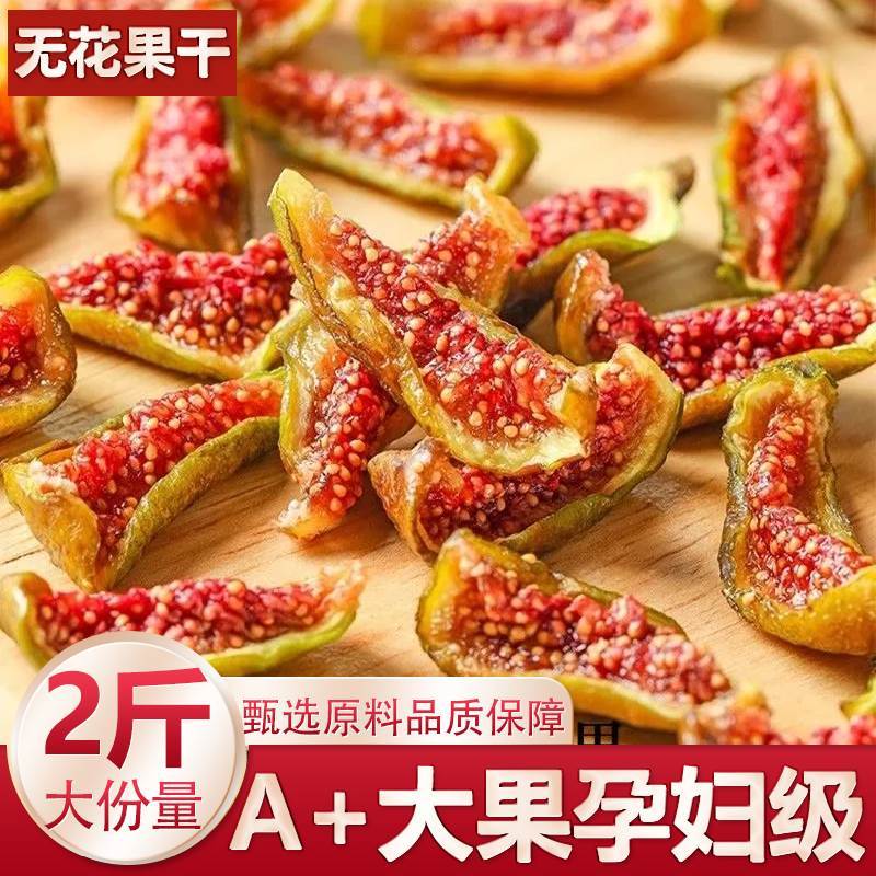 威海特产青皮无花果干大果烘干即食芭劳奈不加糖孕妇零食泡水煲汤