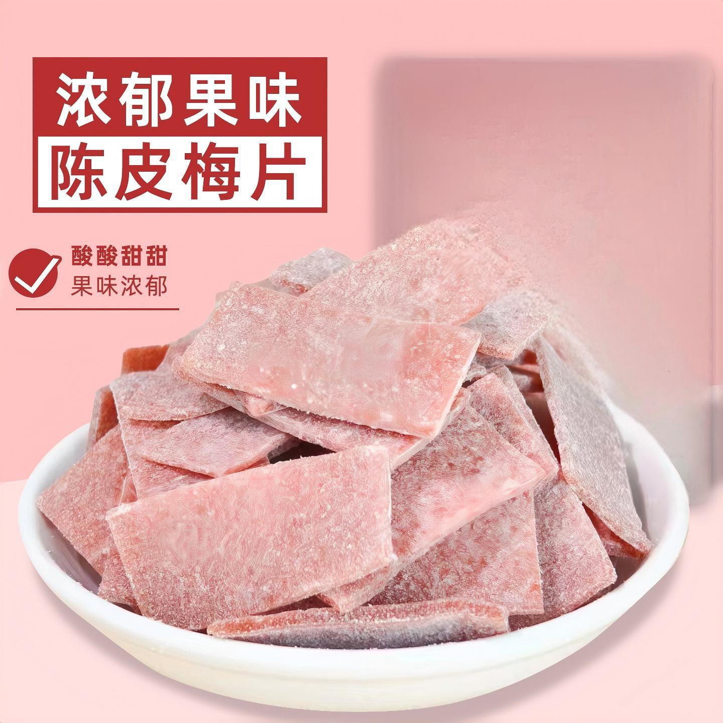 陈皮梅片500g陈皮味梅子片话梅肉话梅片孕妇零食日式蜜饯梅干年货
