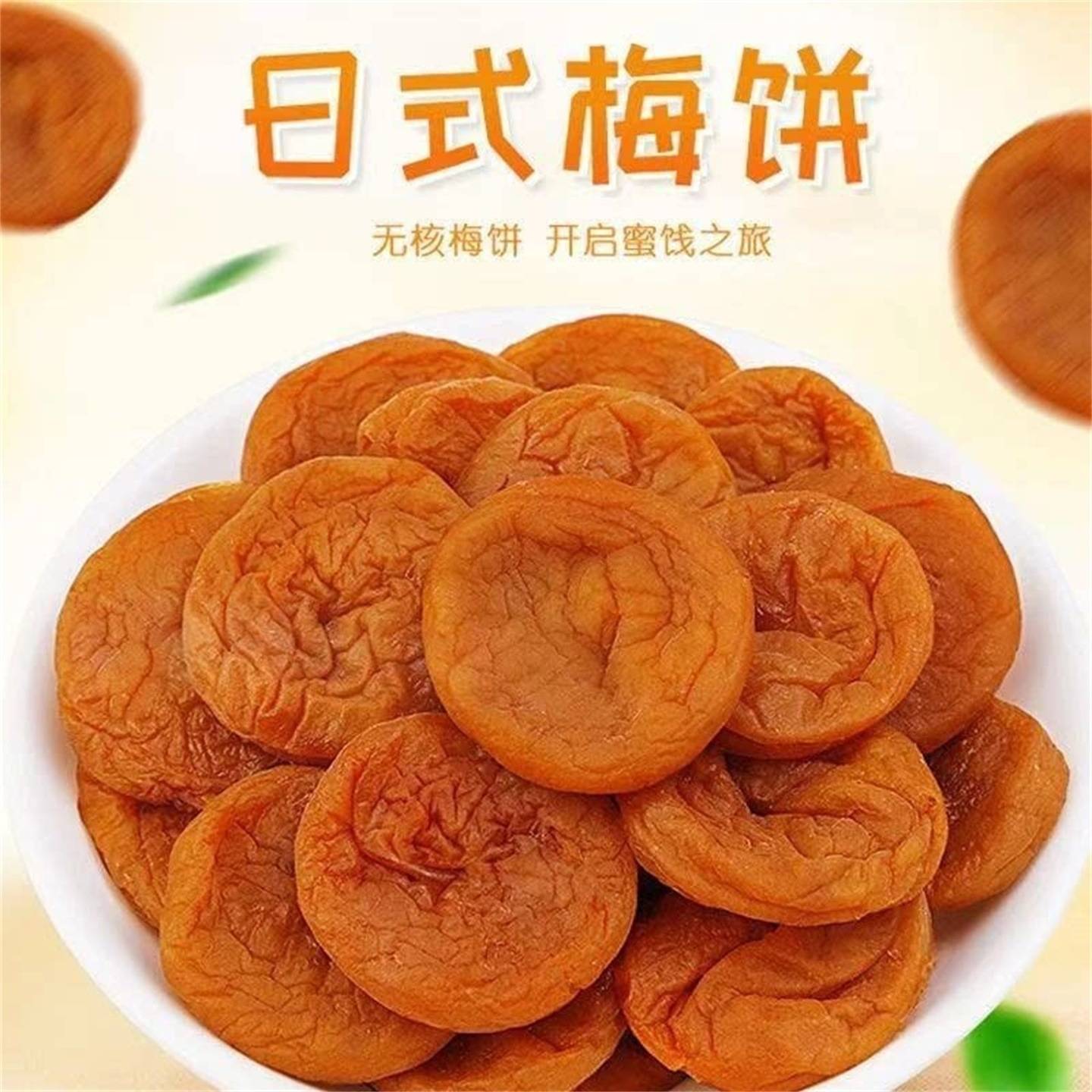 梅饼酸甜日式陈皮梅蜜饯果脯梅子食品青梅即食肉酸纯梅肉梅饼