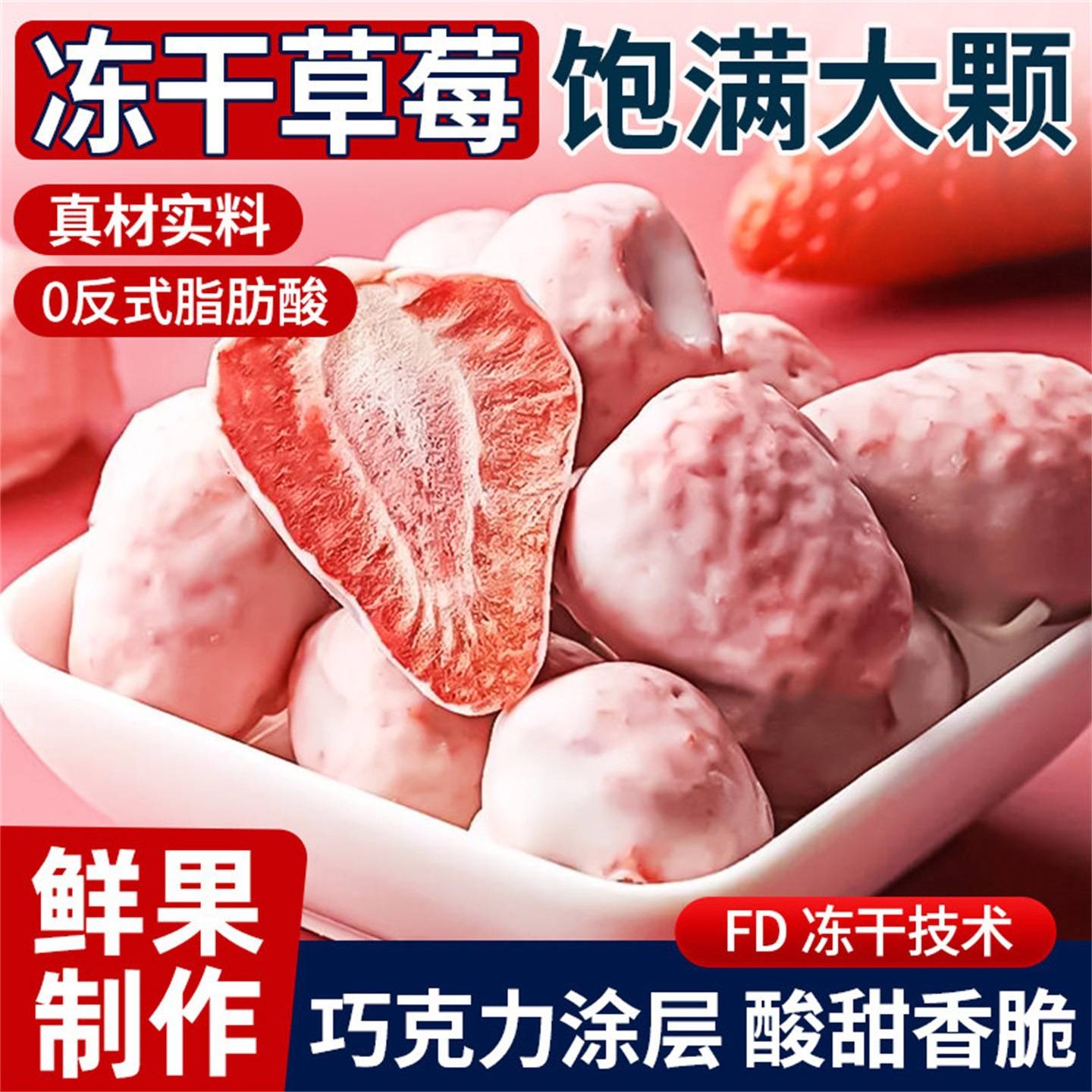 冻干草莓干草莓脆酸奶块水果干孕妇办公室零食小吃巧克力代可可脂