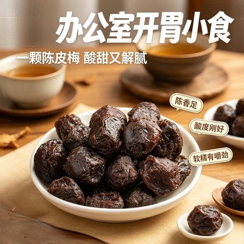 纸包陈皮梅正宗广东特产梅老式蜜饯果脯凉果话梅零食蜜饯老字号图片