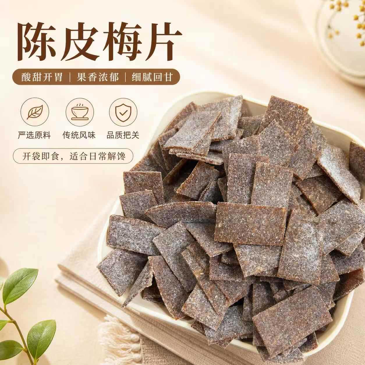陈皮梅片250g日式梅子话梅片酸甜解馋蜜饯追剧解馋孕妇零食小吃