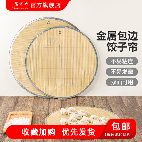 福万竹金属包边楠竹饺子帘不沾面