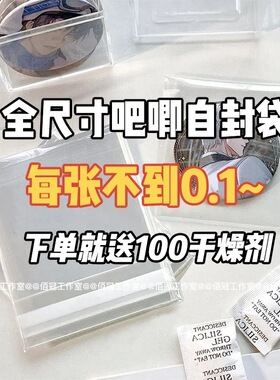 不划吧唧自封袋加厚自粘袋动漫圆形徽章谷子透明收纳保护袋保护套