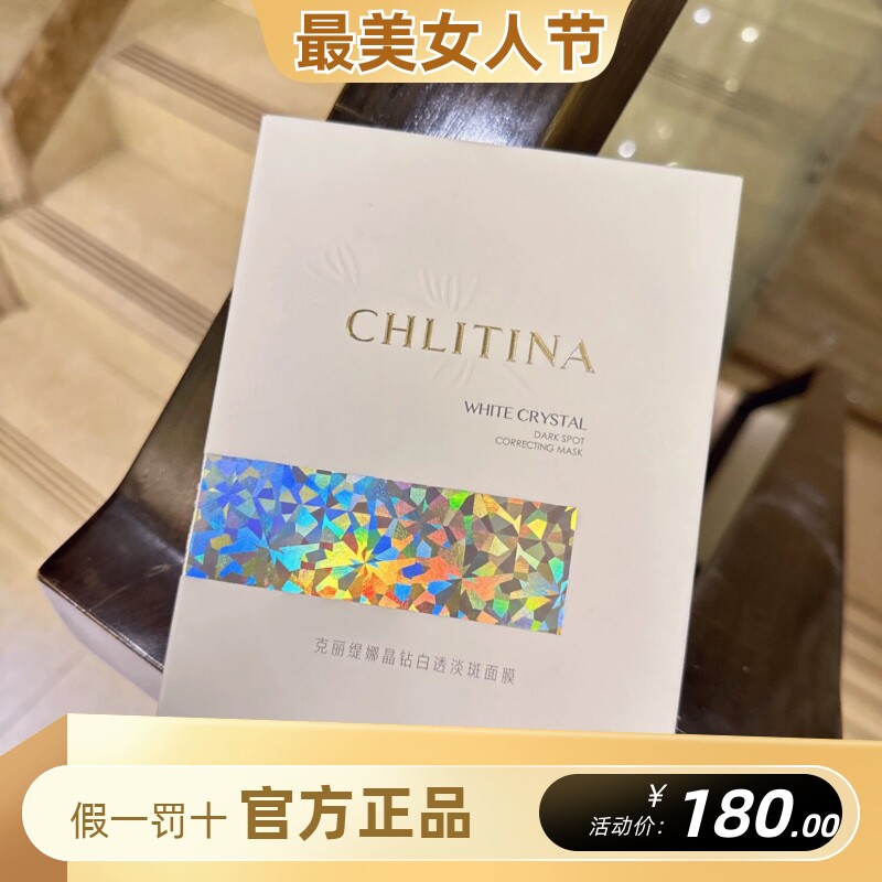 克丽缇娜晶钻白透淡斑面膜4片光透祛斑美白灯泡肌精华克缇正品