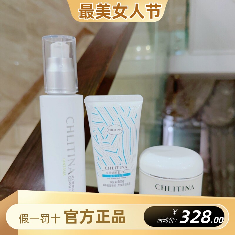 克丽缇娜面部清洁三部曲卸妆液+深层洁肤霜+洁容霜三步清洁套装