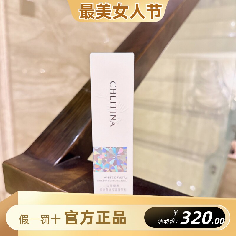 克丽缇娜晶钻白透淡斑精华乳30ml补水美白提亮肤色保湿清爽晶钻乳