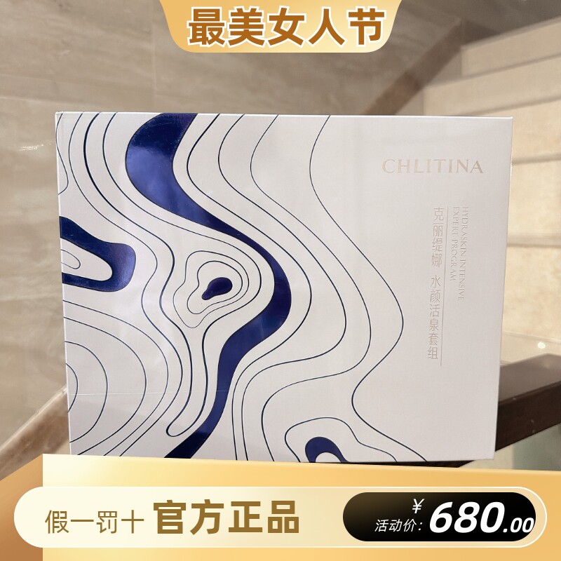 克丽缇娜水颜活泉院用面部套盒套盒珍稀蓝石宝水润紧致抗衰保湿