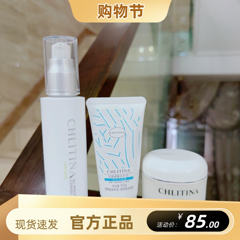 克丽缇娜面部清洁三部曲卸妆液+深层洁肤霜+洁容霜三步清洁套装