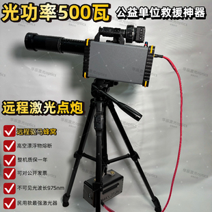 蓝天救援同款500瓦远程激光清障仪 清除马蜂窝太空漂浮物民用款