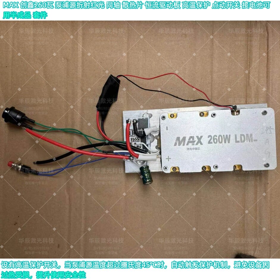 MAX 260W红光同轴恒流驱动散热片红光降压温控保护点动开关半成品