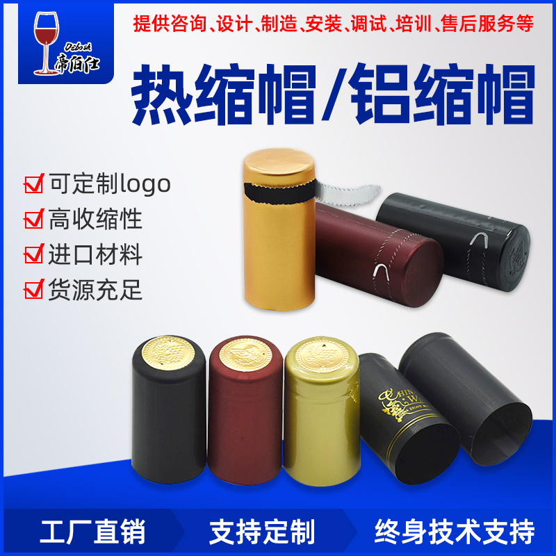 葡萄酒红酒封口热缩帽铝塑胶套