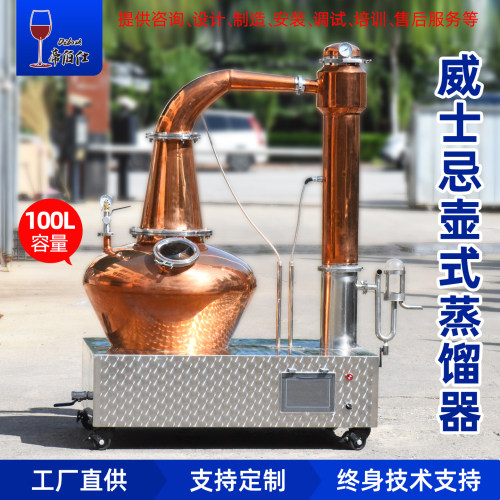 帝伯仕100L壶式威士忌蒸馏器