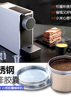 兼容小米心想咖啡胶囊diy自制金属重用不锈钢填充可循环重复使用