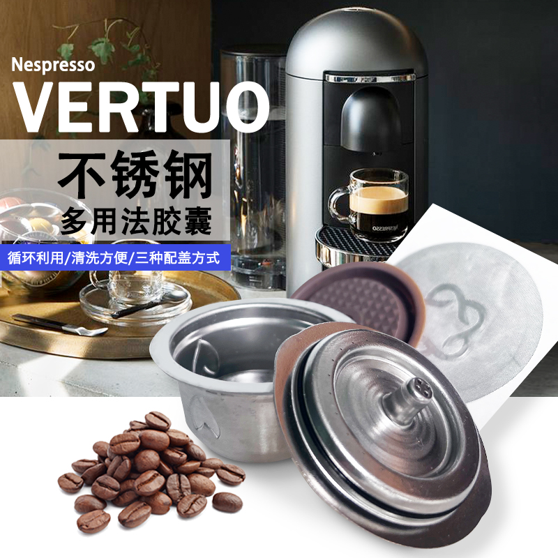 Vertuo食品级不锈钢重复使用胶囊