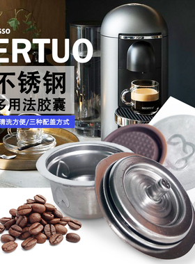 Vertuo Nespresso专用食品级不锈钢咖啡机胶囊配件可循环重复使用