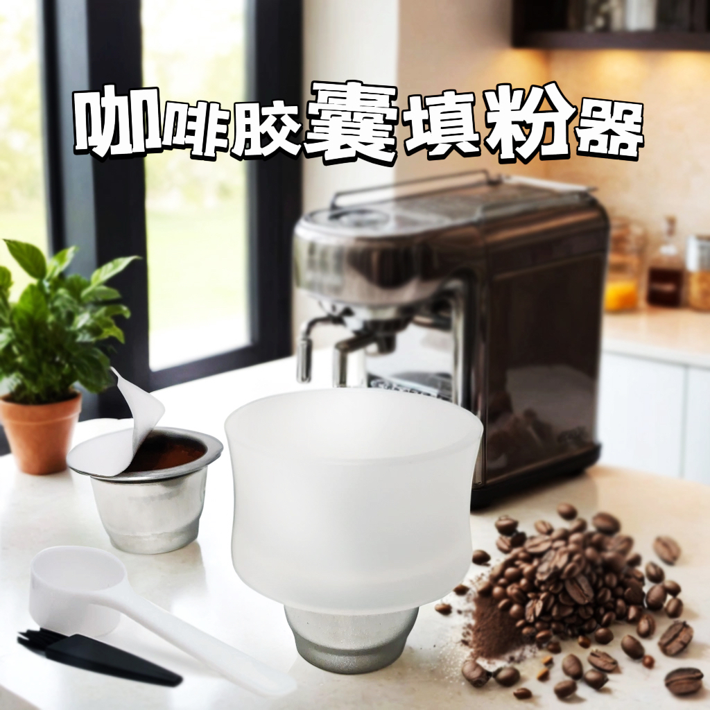 咖啡胶囊填粉器接粉环