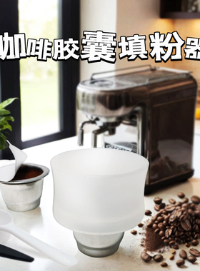 雀巢nespresso小米心想咖啡胶囊填粉器循环使用不锈钢胶囊接粉环
