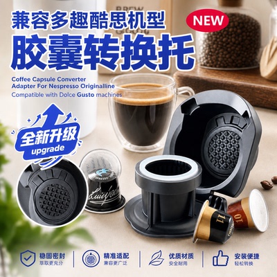 兼容多趣酷思胶囊咖啡转换器dolcegusto配件转换大转小胶囊托