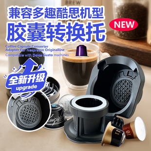 兼容多趣酷思胶囊咖啡转换器dolcegusto配件转换大转小胶囊托