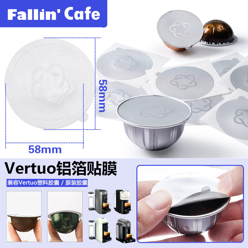 Vertuo咖啡机diy胶囊铝箔贴膜