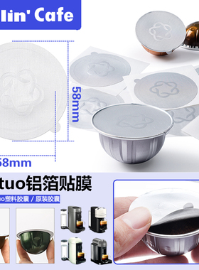Vertuo咖啡机胶囊壳专用铝箔密封贴膜纸圆形加厚自粘一次性封口膜