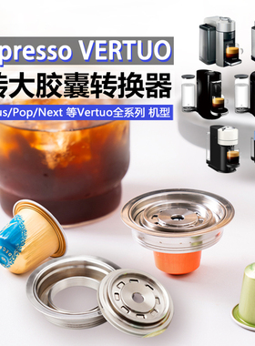 适配雀巢nespresso vertuo咖啡胶囊转换器小转大转换托咖啡机配件