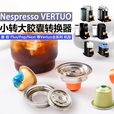 适配雀巢nespresso vertuo咖啡胶囊转换器小转大转换托咖啡机配件