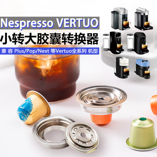 适配雀巢nespresso vertuo咖啡胶囊转换器小转大转换托咖啡机配件