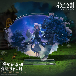 【铃兰之剑】薇尔德系列 觉醒形象亚克力立牌