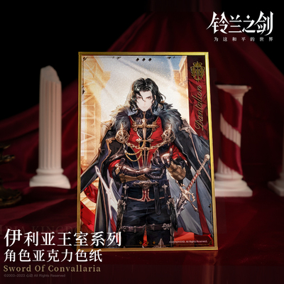 【铃兰之剑】伊利亚王室系列 角色亚克力色纸