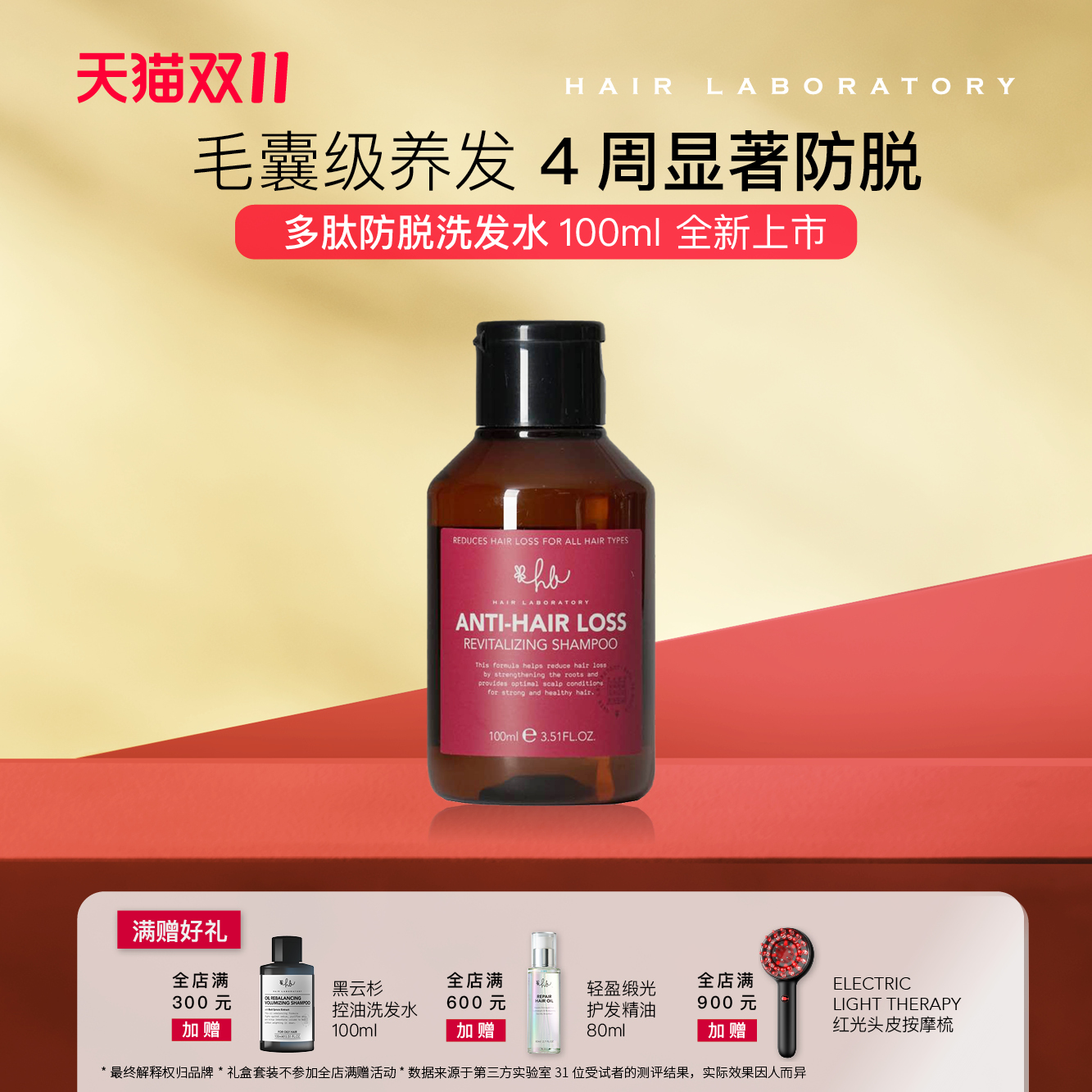 HL实验室专研防脱丰盈洗发水100ml生物素多肽赋能毛囊固发密发