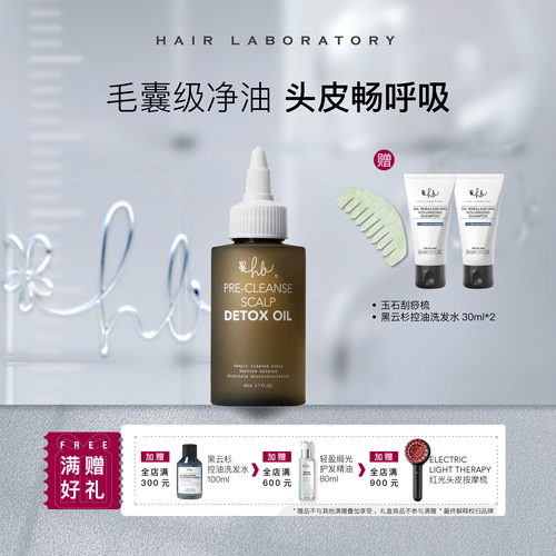英国HL头皮净化清润预洗精油
