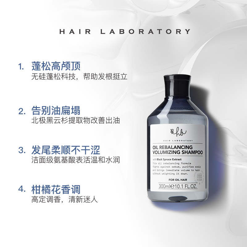 【直播2】英国Hair Laboratory黑云杉控油高颅顶氨基酸无硅洗发水
