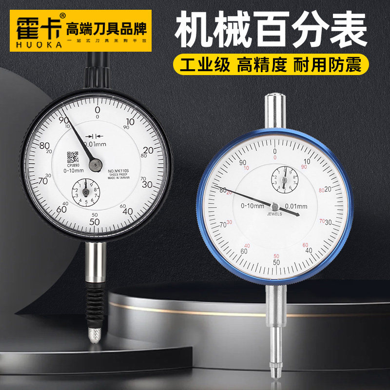 霍卡防震百分表0-10mm指示表机械百分表一套表座表量表高精度0.01