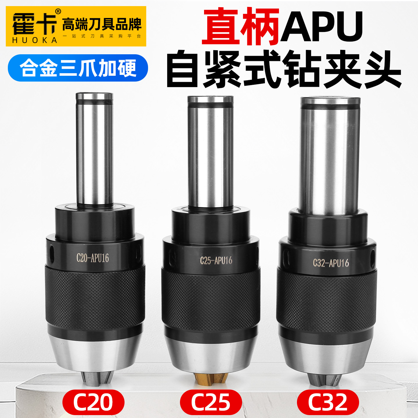 霍卡直柄APU自紧式钻夹头刀柄APU13 16 C20柄25 32数控铣床车床