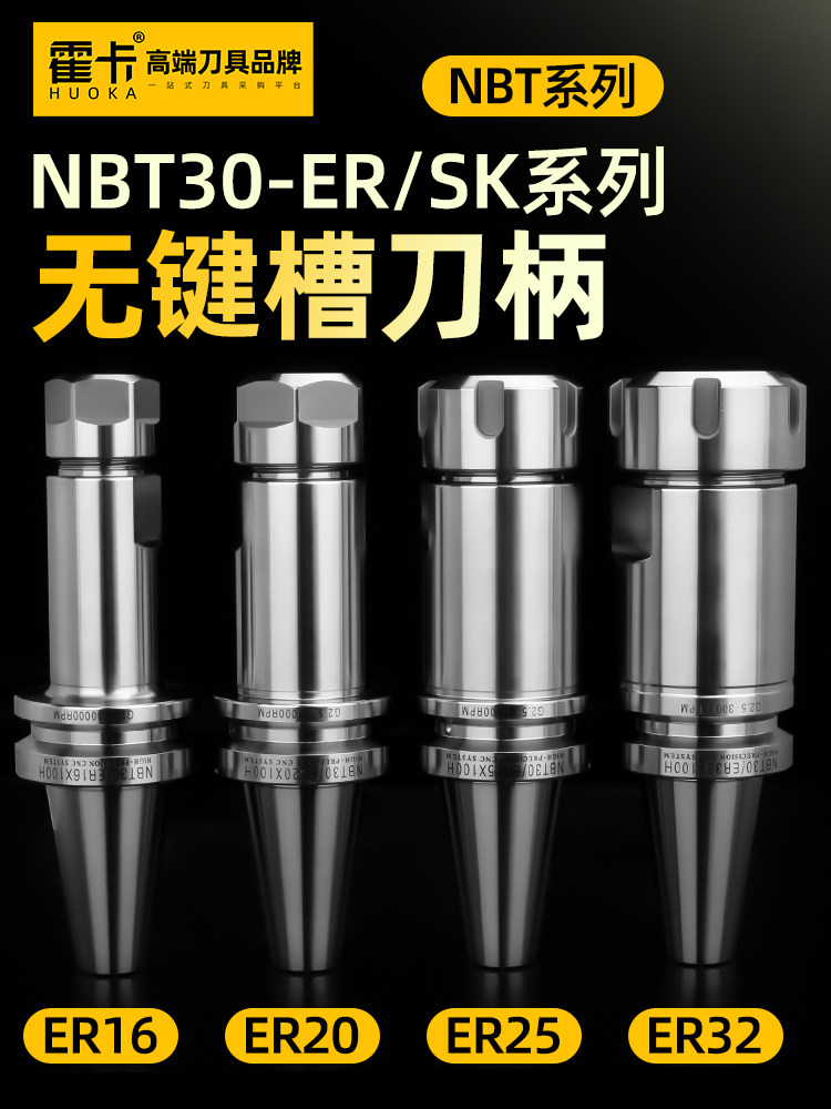 NBT30刀柄无键槽高精度数控刀柄ER32 25 20 16 SK10 SK16动平衡 - 实物图