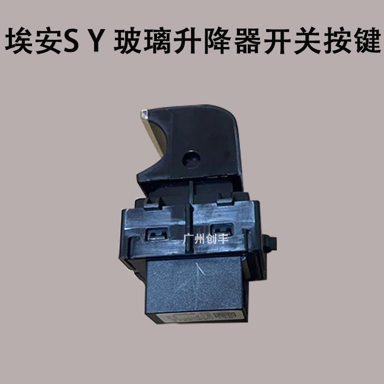 Y  新能源埃于广汽按键玻璃升降器开关原厂适用S 安