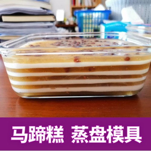 椰汁马蹄糕千层蒸盘模具玻璃