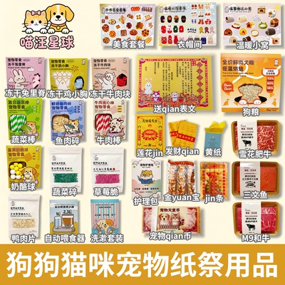 宠物纸祭用品小猫咪狗狗去世纪念专用天堂纸币头七尾七金银山套餐